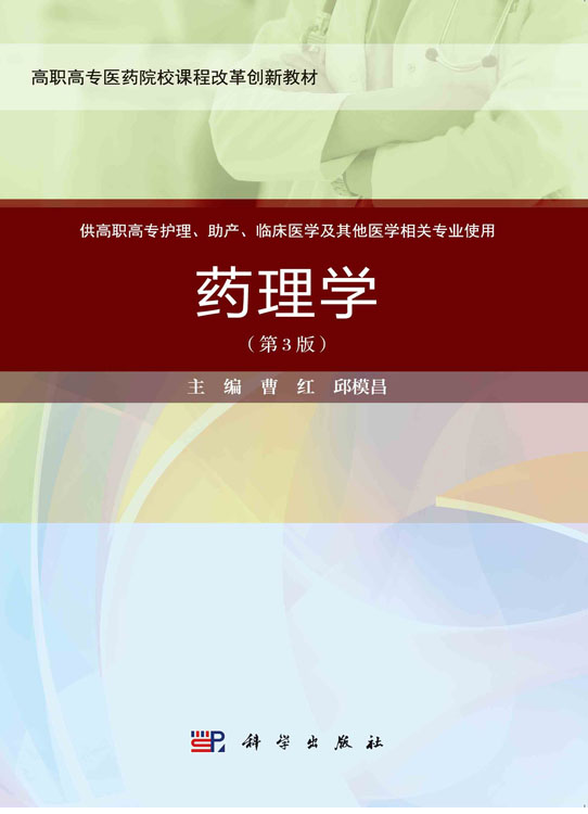 药理学（第3版）