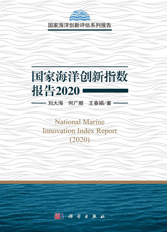 国家海洋创新指数报告2020