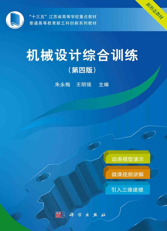机械设计综合训练（第四版）