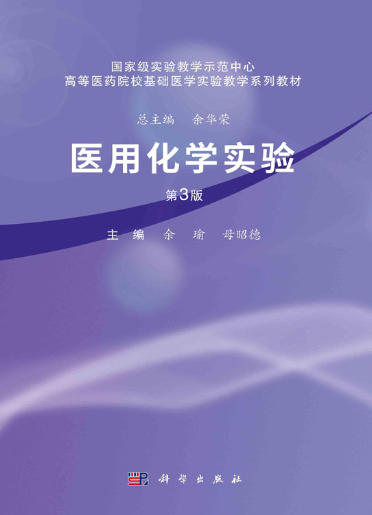 医用化学实验（第三版）