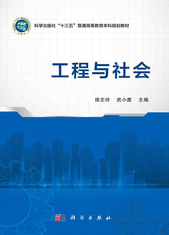 工程与社会