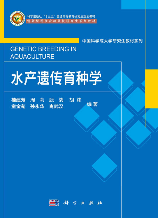 水产遗传育种学