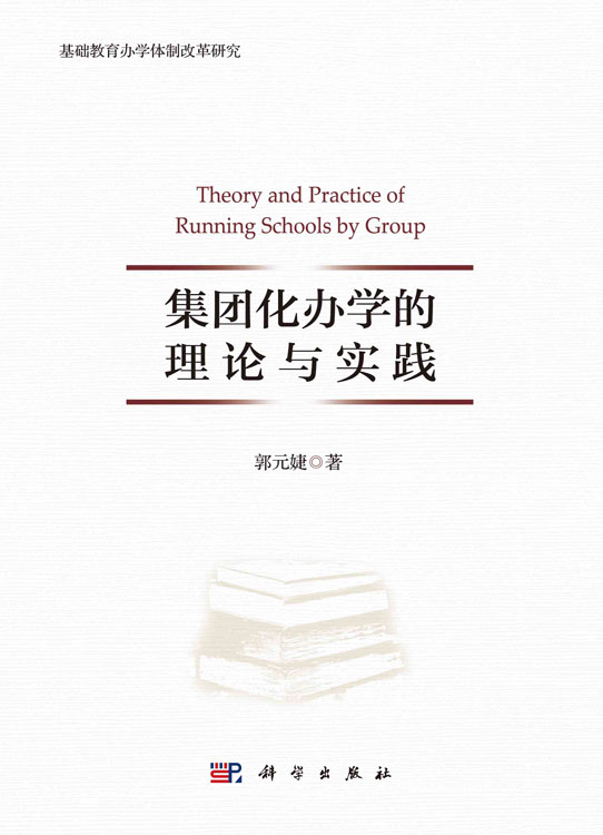 集团化办学的理论与实践