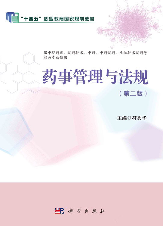 药事管理与法规（第二版）