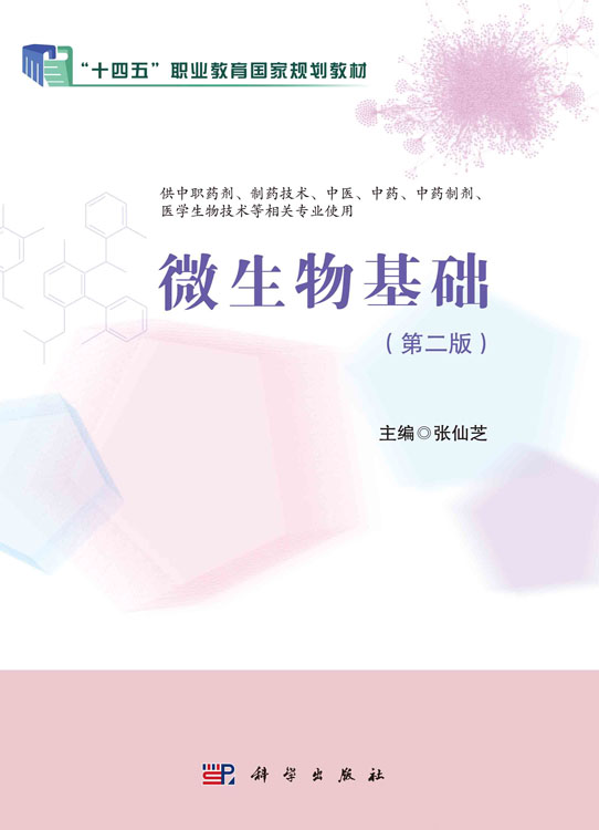 微生物基础