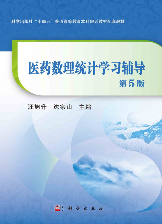 医药数理统计学习辅导（第5版）