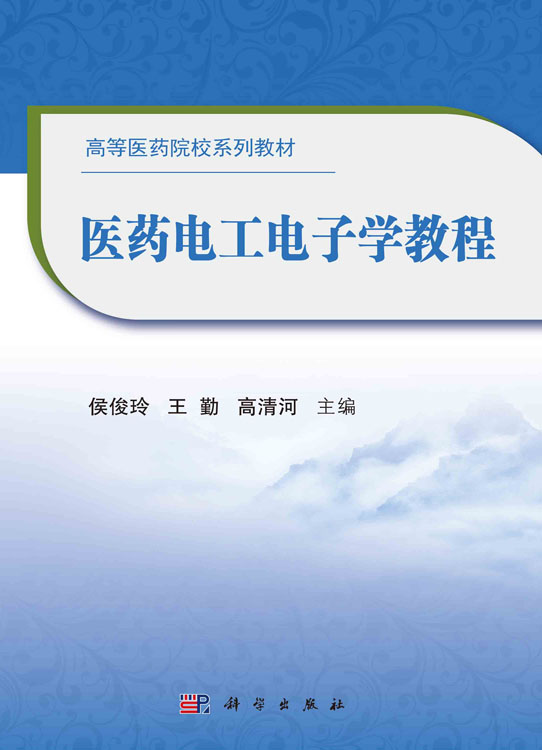 医药电工电子学教程