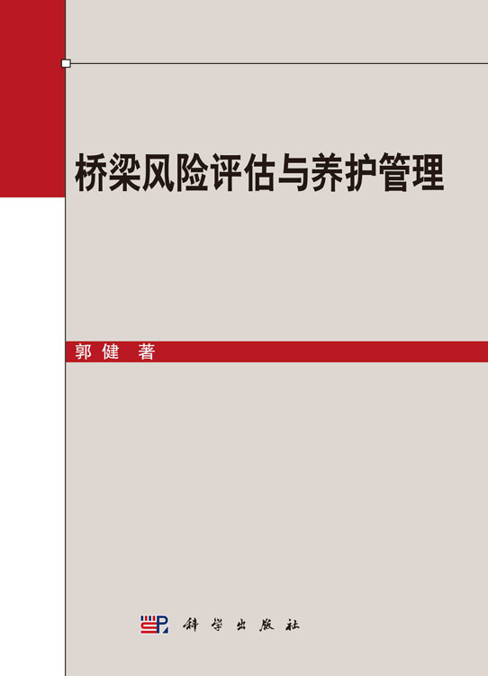 桥梁风险评估与养护管理