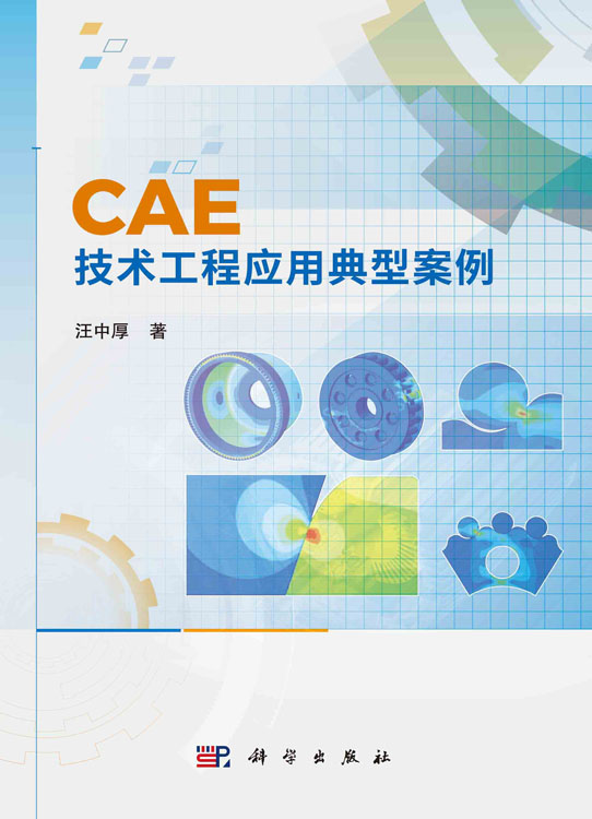 CAE技术工程应用典型案例