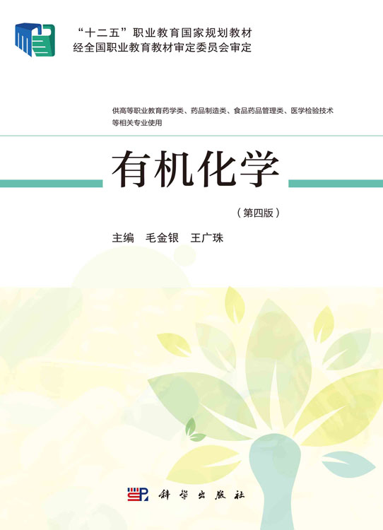 有机化学（第四版）
