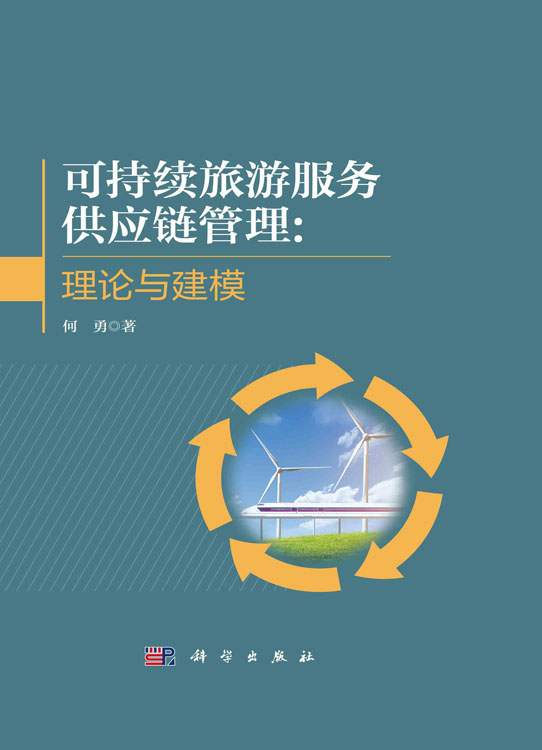 可持续旅游服务供应链管理：理论与建模