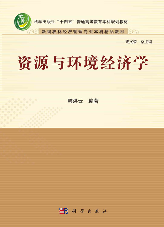 资源与环境经济学