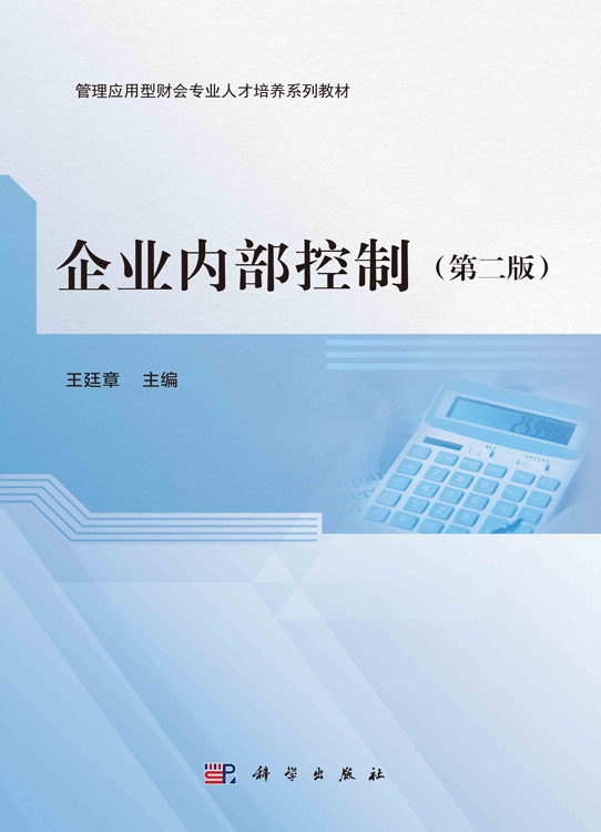 企业内部控制（第二版）