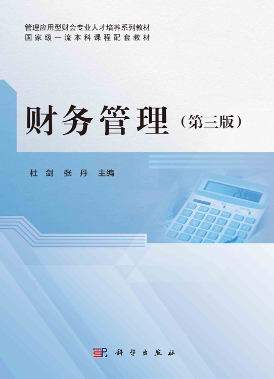 财务管理（第三版）