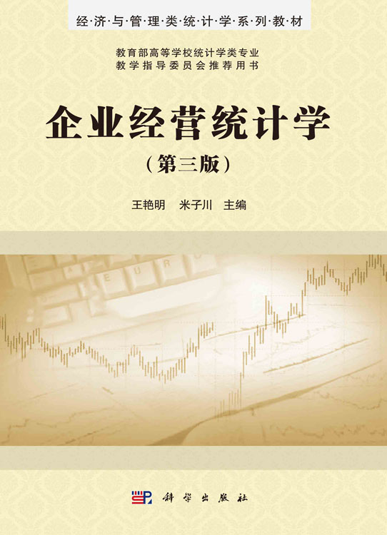 企业经营统计学（第三版）