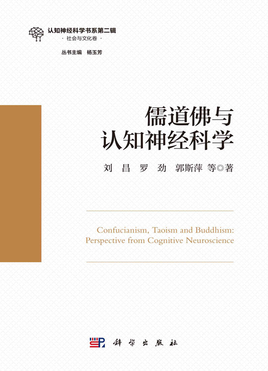 儒道佛与认知神经科学