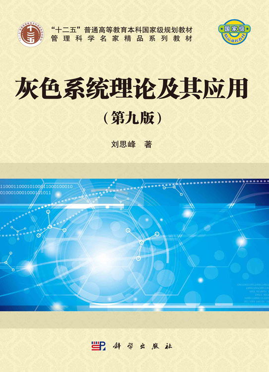 灰色系统理论及其应用（第九版）