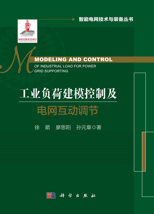 工业负荷建模控制及电网互动调节=Modeling and Control of Industrial Load for Power Grid Supporting