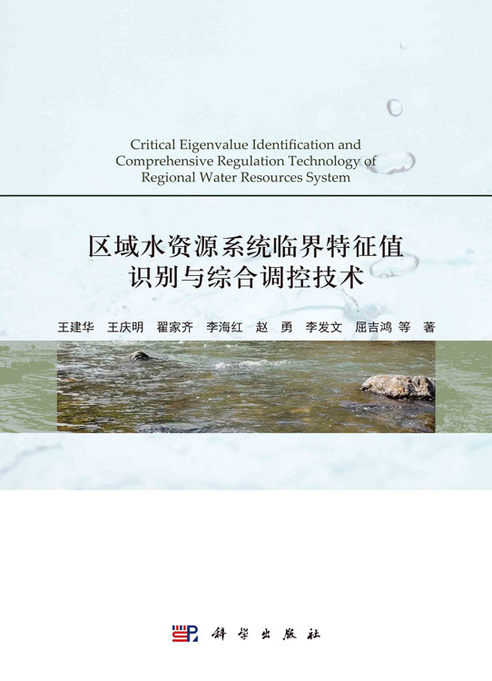 区域水资源系统临界特征值识别与综合调控技术
