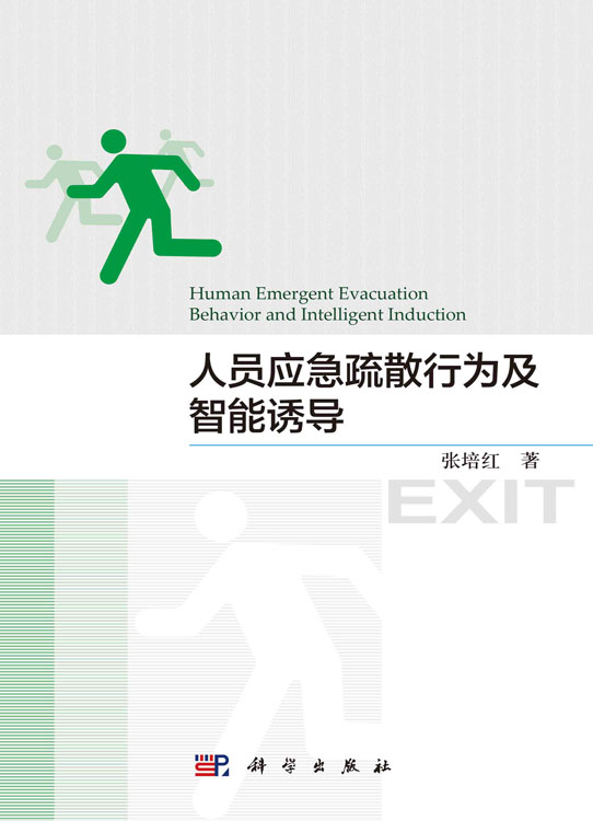 人员应急疏散行为及智能诱导