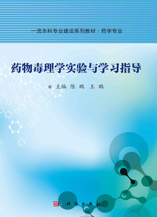 药物毒理学实验与学习指导