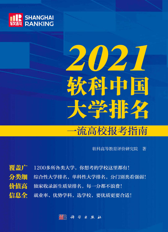 2021软科中国大学排名：一流高校报考指南