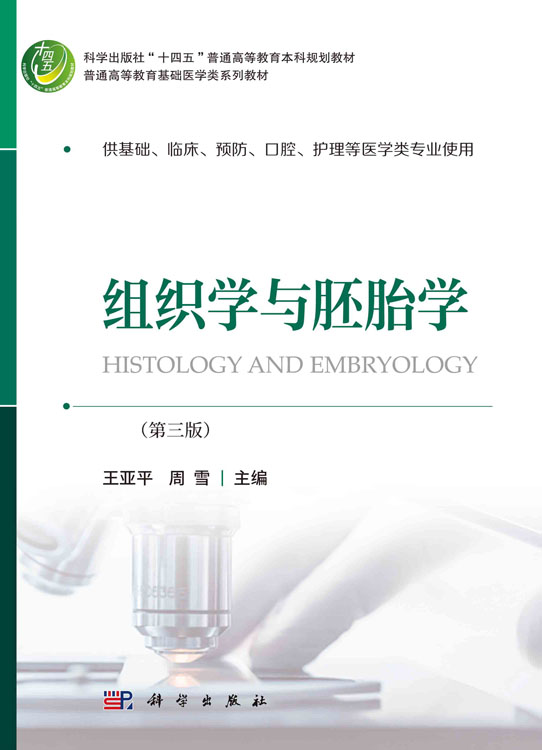 组织学与胚胎学（第三版）