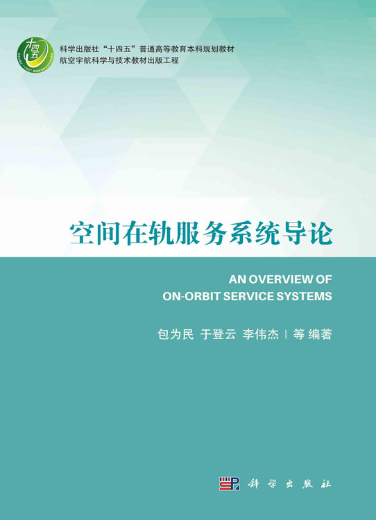 空间在轨服务系统导论