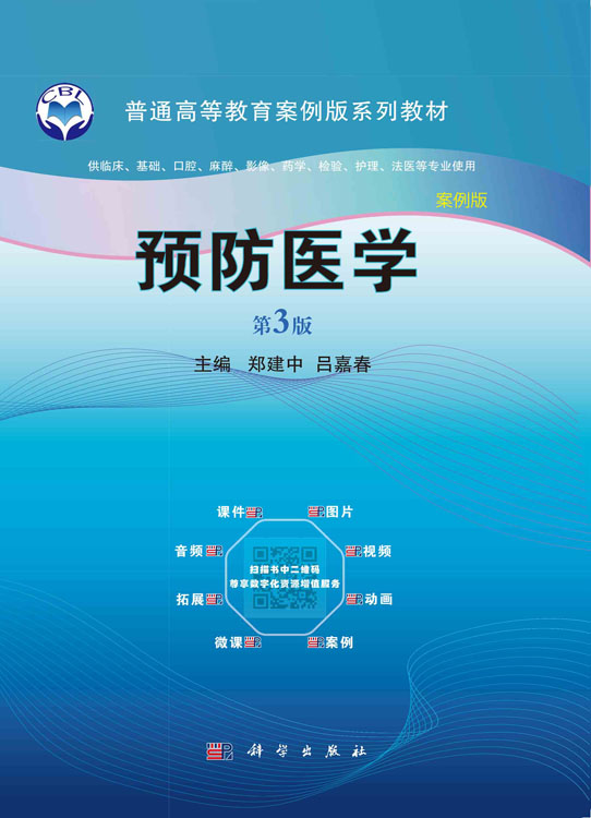预防医学（案例版，第3版）