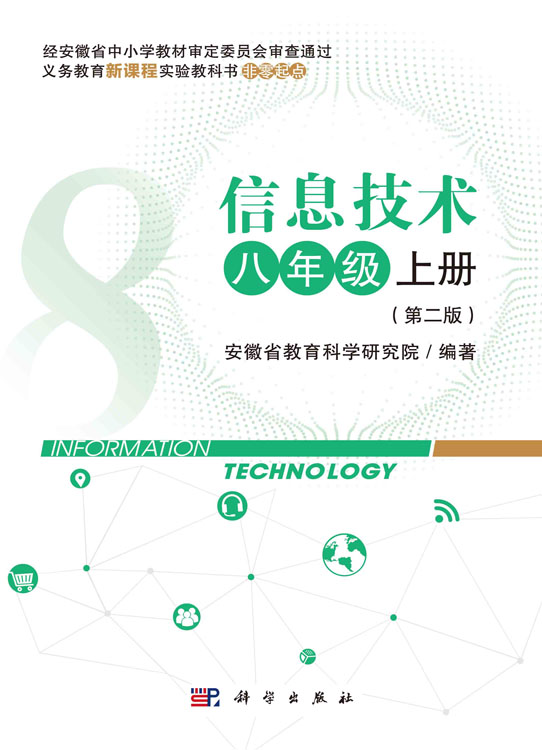 信息技术八年级上册（第二版）