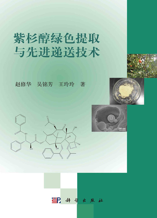紫杉醇绿色提取与先进递送技术