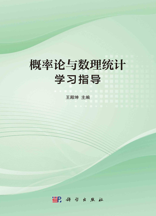 概率论与数理统计学习指导