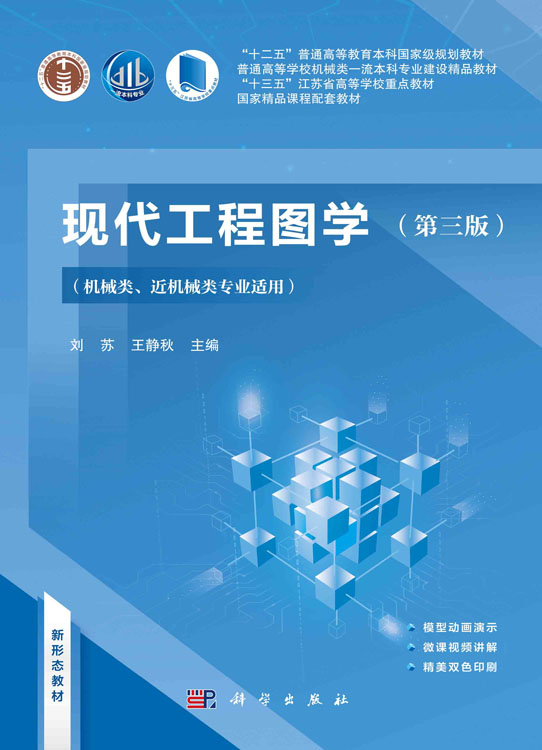 现代工程图学（第三版）（机械类、近机械类专业适用）