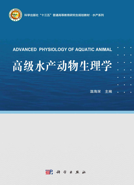 高级水产动物生理学