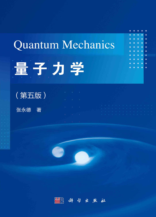 量子力学（第五版）