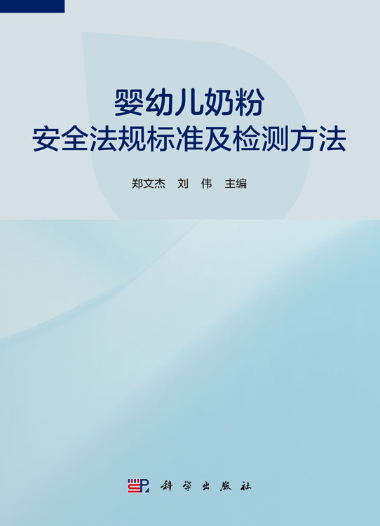 婴幼儿奶粉安全法规标准及检测方法