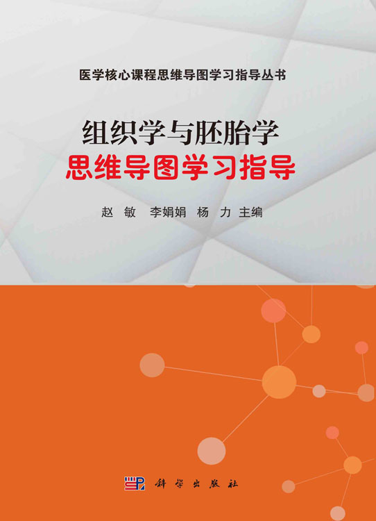 组织学与胚胎学思维导图学习指导