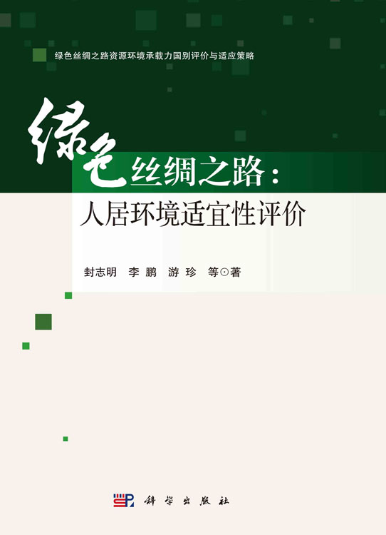 绿色丝绸之路：人居环境适宜性评价