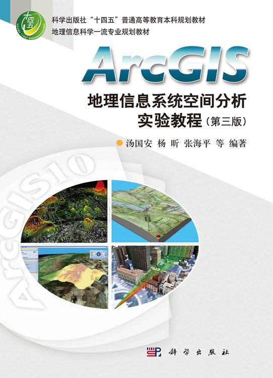 ArcGIS地理信息系统空间分析实验教程（第三版）