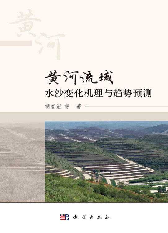 黄河流域水沙变化机理与趋势预测