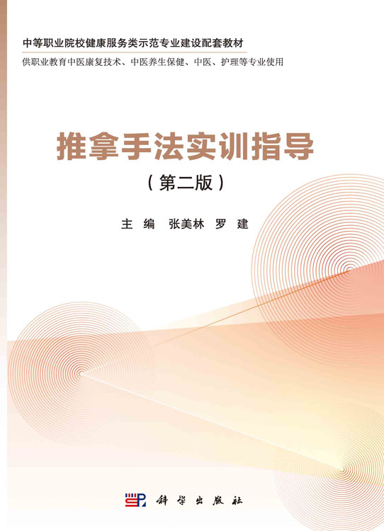 推拿手法实训指导（第二版）