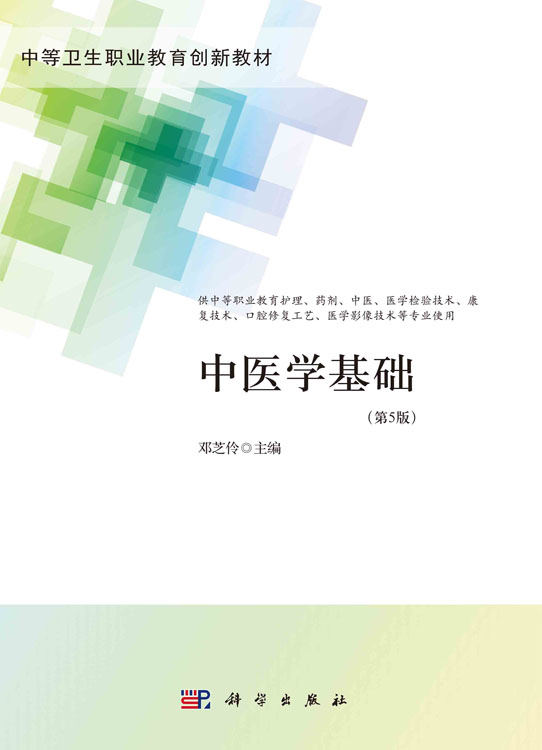 中医学基础（第5版）