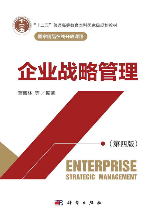 企业战略管理（第四版）