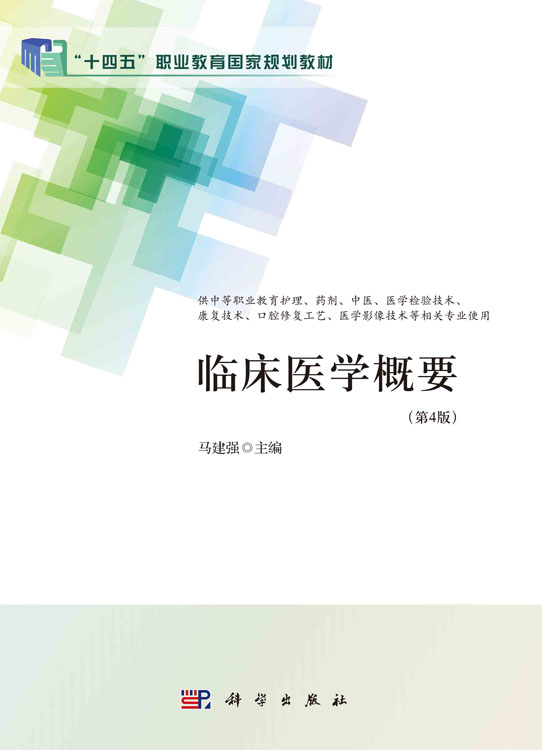 临床医学概要（第4版）