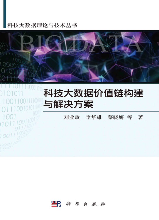 科技大数据价值链构建与解决方案
