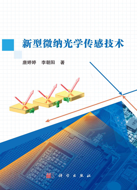 新型微纳光学传感技术