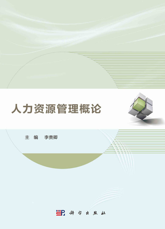 人力资源管理概论
