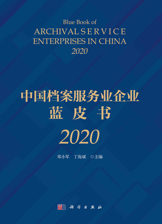 中国档案服务业企业蓝皮书.2020