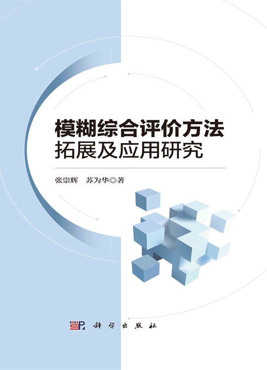 模糊综合评价方法拓展及应用研究