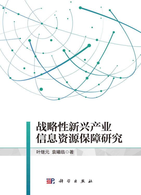 战略性新兴产业信息资源保障与服务模式研究